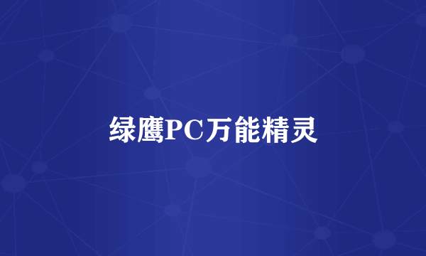 绿鹰PC万能精灵