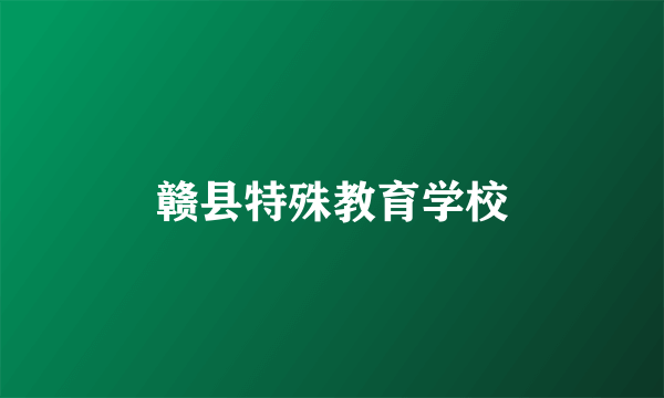 赣县特殊教育学校