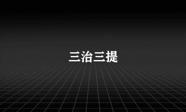 三治三提