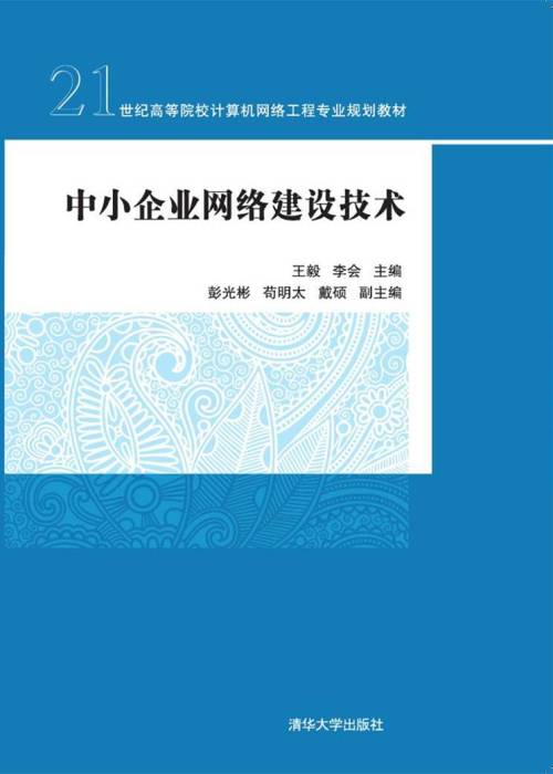 中小企业网络建设技术