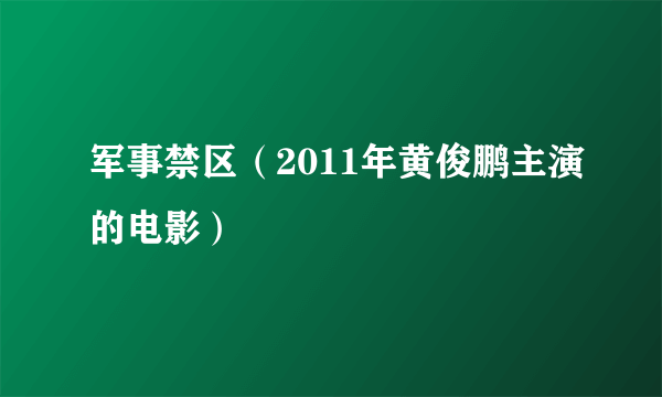 军事禁区（2011年黄俊鹏主演的电影）