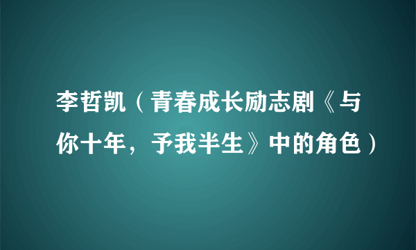 李哲凯（青春成长励志剧《与你十年，予我半生》中的角色）