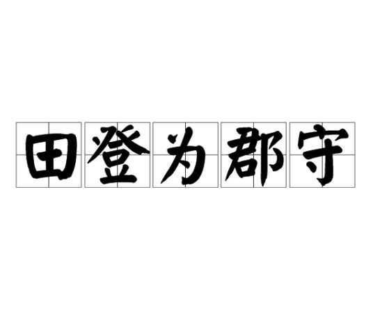 田登为郡守