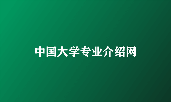 中国大学专业介绍网