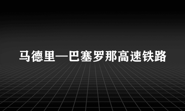 马德里—巴塞罗那高速铁路