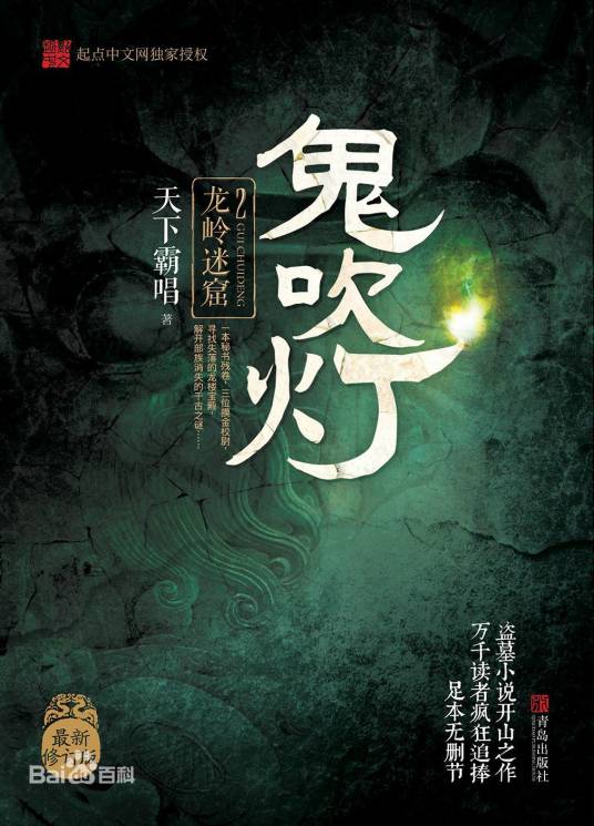 鬼吹灯之龙岭迷窟（2006年安徽文艺出版社出版的图书）