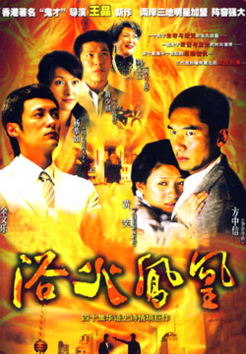 浴火凤凰（2006年王晶导演电视剧）