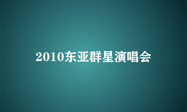 2010东亚群星演唱会