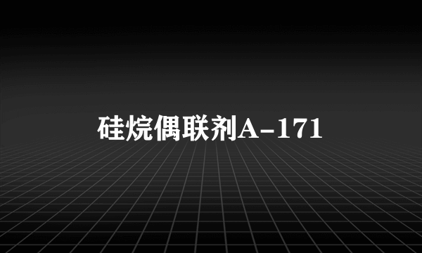 硅烷偶联剂A-171