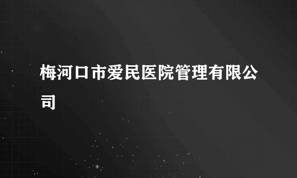 梅河口市爱民医院管理有限公司