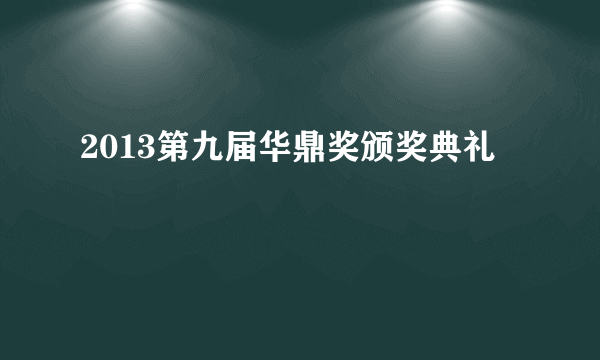 2013第九届华鼎奖颁奖典礼