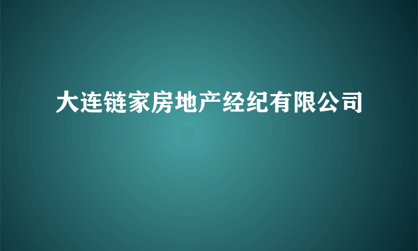 大连链家房地产经纪有限公司