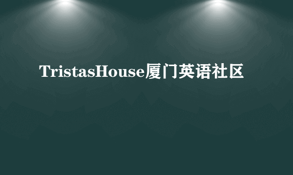 TristasHouse厦门英语社区