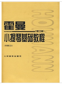 霍曼小提琴基础教程（2009年人民音乐出版社出版的图书）