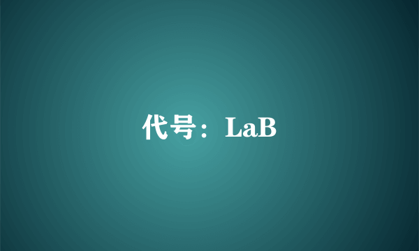 代号：LaB