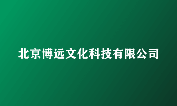 北京博远文化科技有限公司