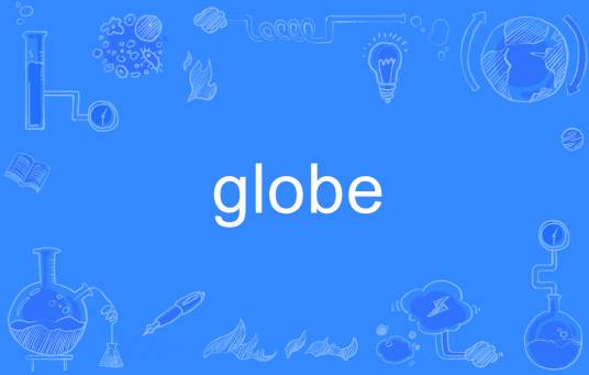 globe（英语单词）