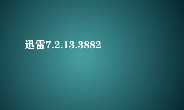 迅雷7.2.13.3882