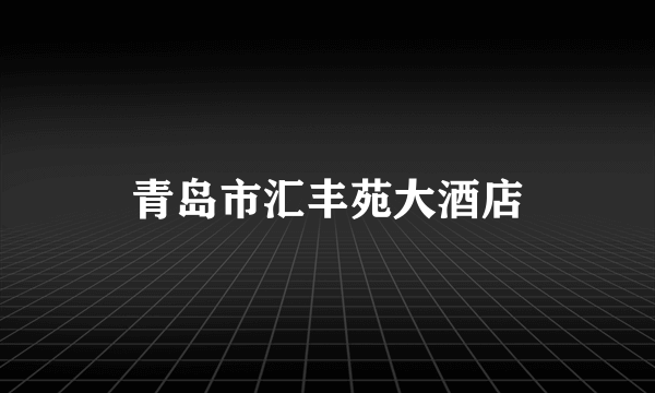 青岛市汇丰苑大酒店