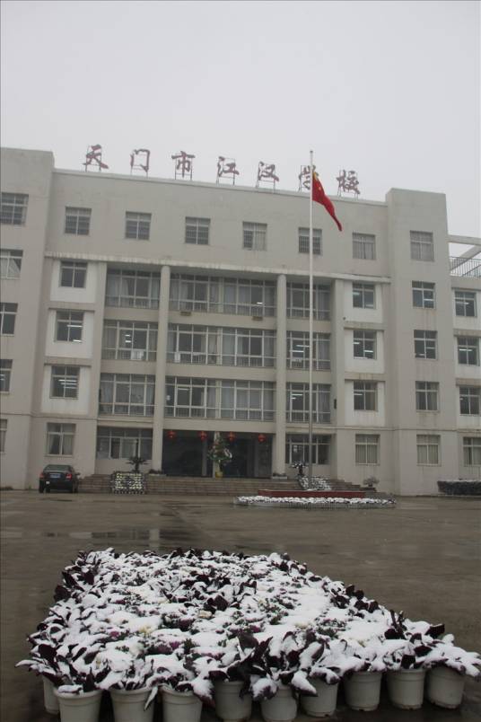 天门市江汉学校