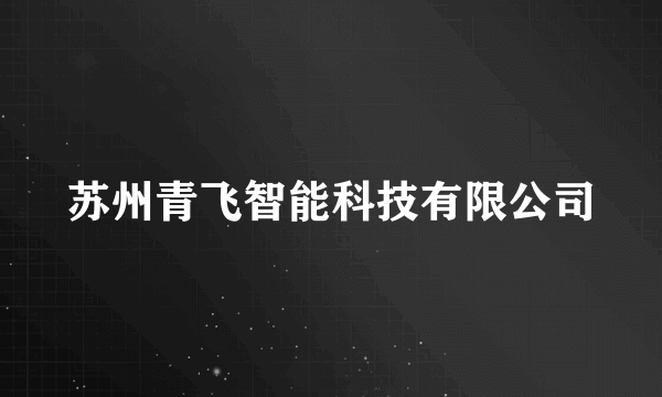 苏州青飞智能科技有限公司