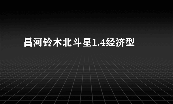 昌河铃木北斗星1.4经济型