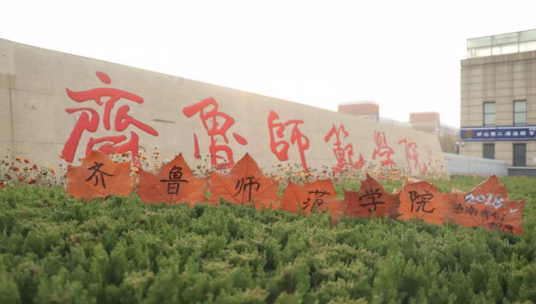 齐鲁师范学院音乐学院