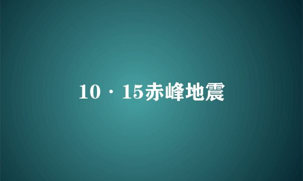 10·15赤峰地震