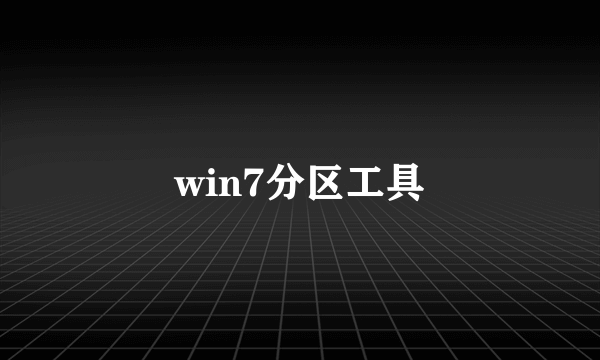 win7分区工具