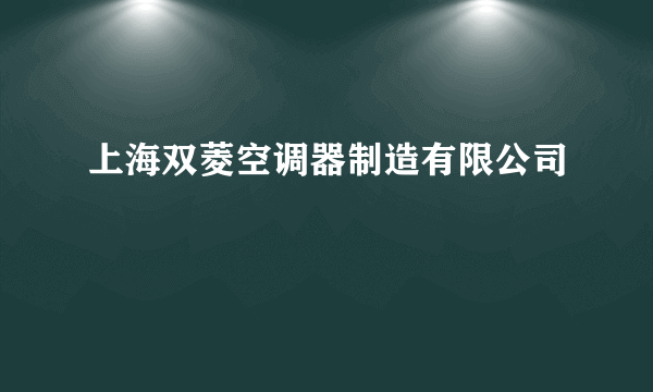 上海双菱空调器制造有限公司