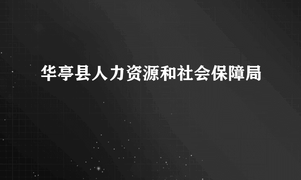 华亭县人力资源和社会保障局