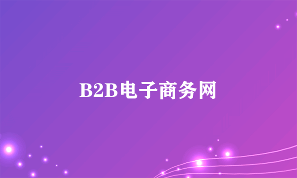 B2B电子商务网