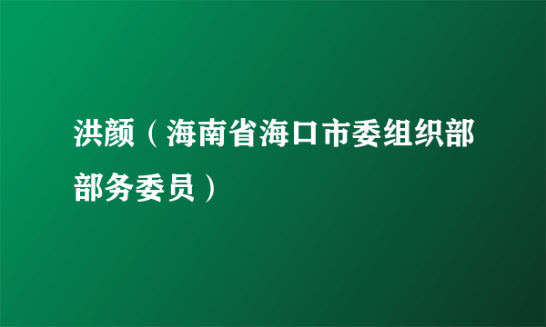 洪颜（海南省海口市委组织部部务委员）