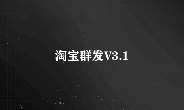 淘宝群发V3.1