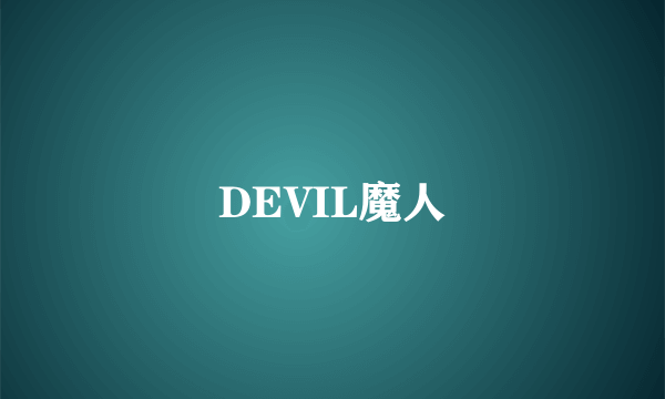 DEVIL魔人