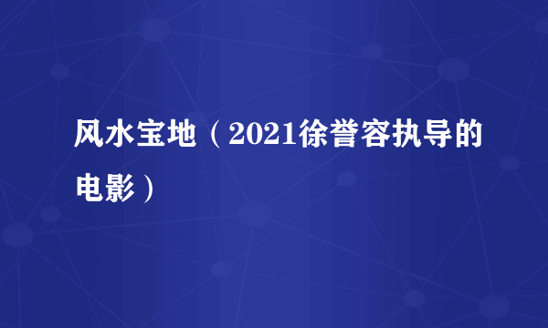 风水宝地（2021徐誉容执导的电影）