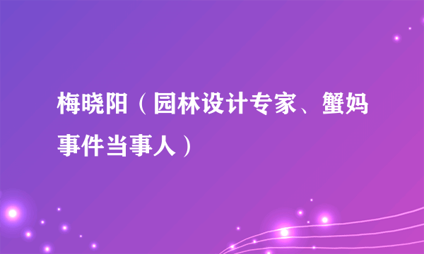 梅晓阳（园林设计专家、蟹妈事件当事人）