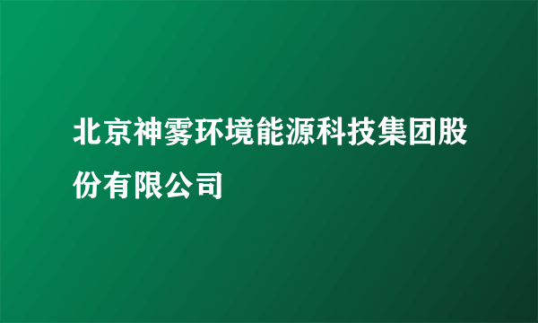 北京神雾环境能源科技集团股份有限公司