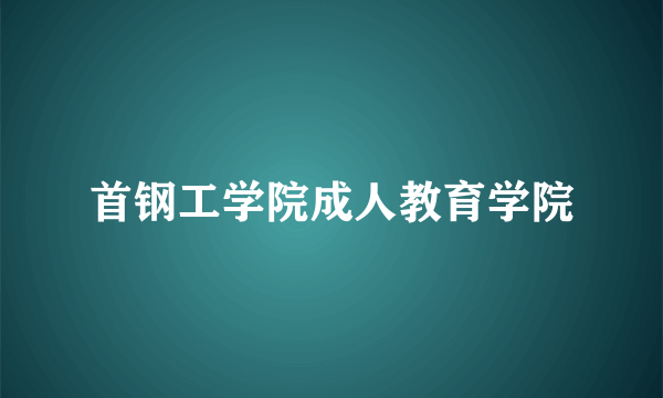 首钢工学院成人教育学院