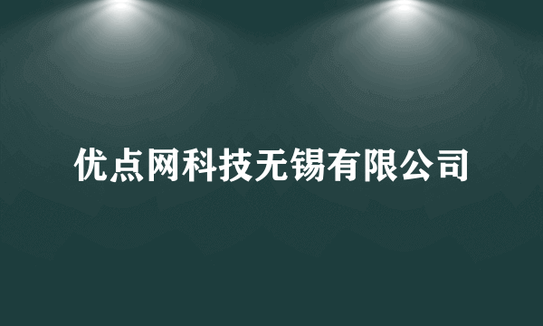 优点网科技无锡有限公司