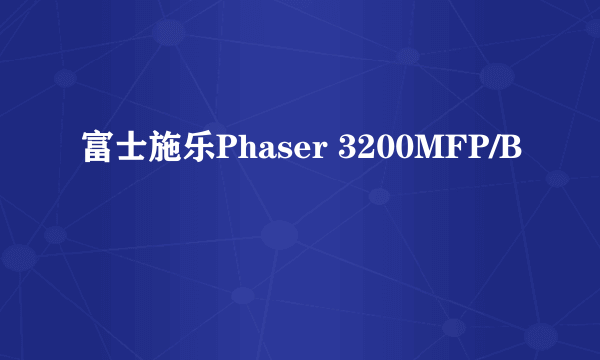 富士施乐Phaser 3200MFP/B