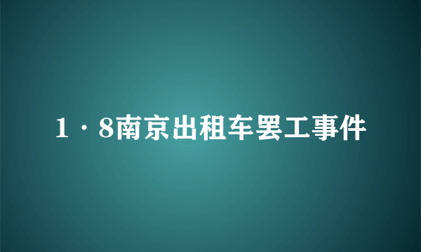 1·8南京出租车罢工事件