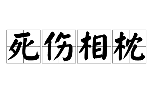 死伤相枕