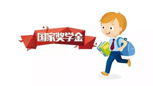 中等职业教育国家奖学金