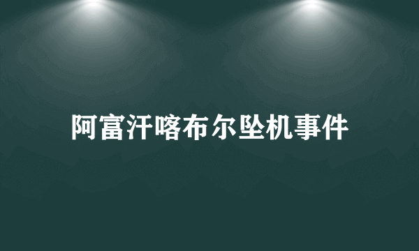 阿富汗喀布尔坠机事件