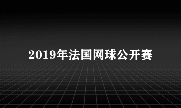 2019年法国网球公开赛