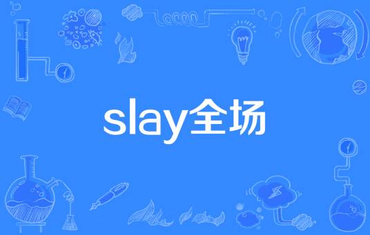 slay全场