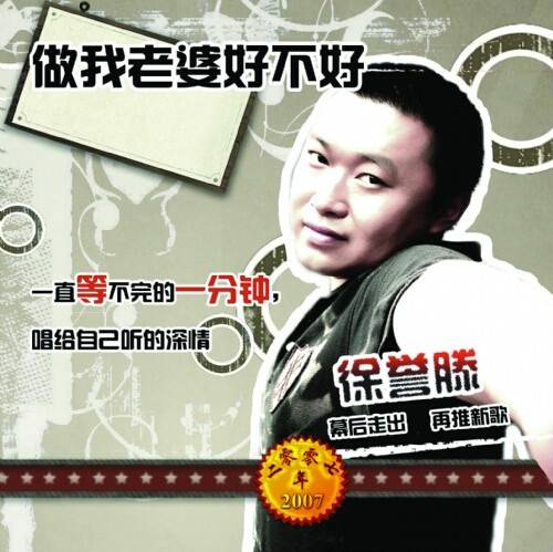 做我老婆好不好（歌手徐誉滕演唱歌曲）