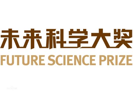 第三届未来科学大奖