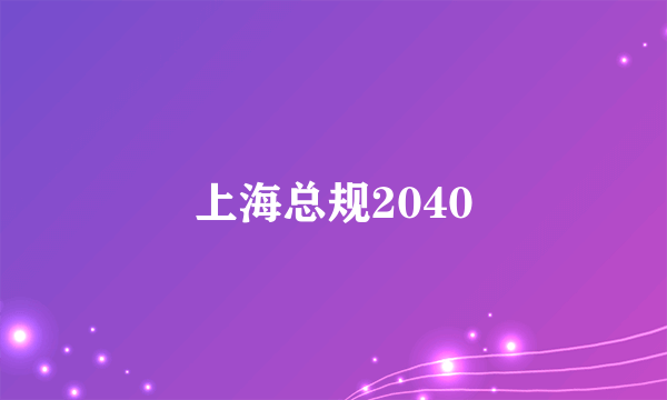 上海总规2040